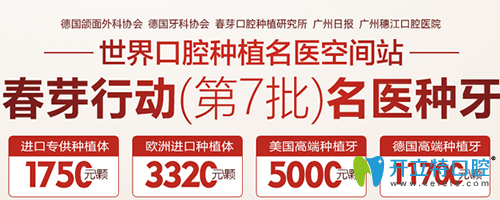 廣州穗江口腔春芽行動進(jìn)口種植牙1750元起，隱形矯正8500元起