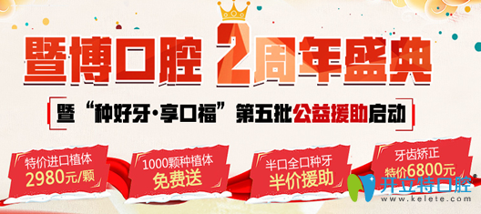 廣州暨博口腔2周年盛典 1000顆種植體免費(fèi)送矯正牙特價(jià)6800起