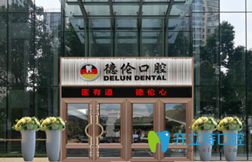 廣州德倫口腔價(jià)格貴嗎？種植牙1折起 矯正牙低至8000元起