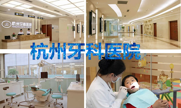 杭州牙科醫(yī)院怎么樣是公立的嗎？價(jià)目表+資質(zhì)來解答