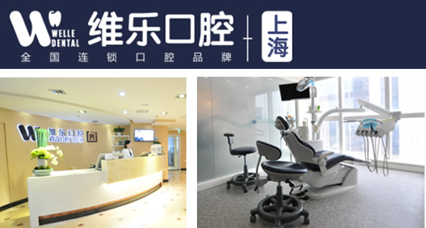 上海維樂(lè)口腔門診部