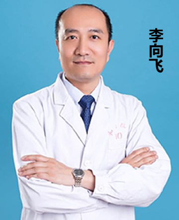 石家莊李向飛口腔診所 李向飛