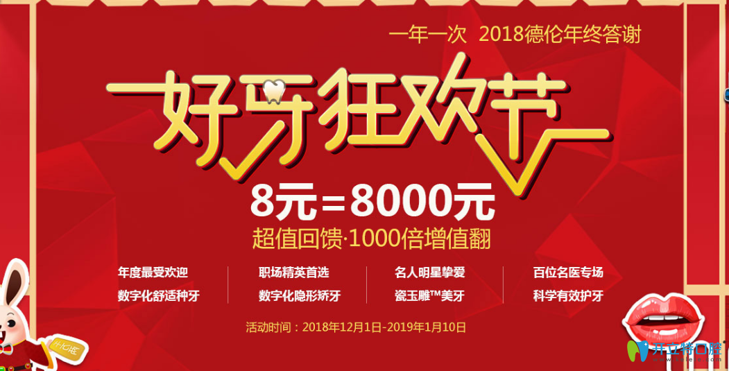 廣州德倫口腔慶元旦價(jià)格超值回饋，看牙爆款項(xiàng)目1元起