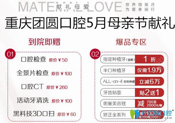 重慶團圓口腔5月優(yōu)惠活動