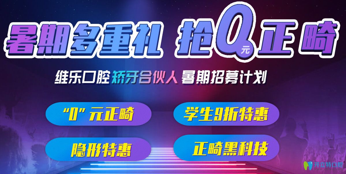上海維樂口腔暑期正畸“0元搶”，分享矯正日記可返1000元
