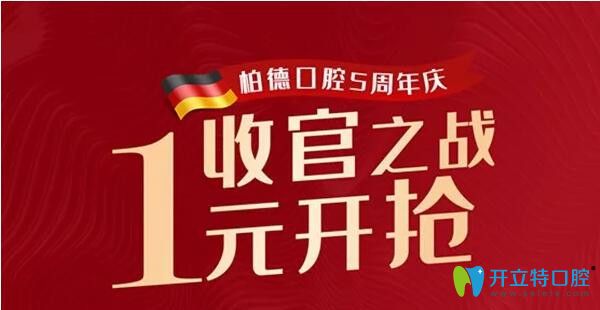 廣州柏德口腔5周年特惠，5.5元潔牙！1元得1255元的口腔套餐
