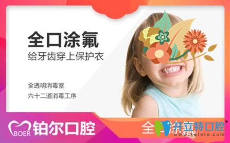 防齲齒福利,東營鉑爾口腔牙齒涂氟免費窩溝封閉每顆100元起