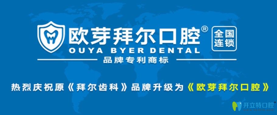深圳拜爾口腔升級(jí)為歐芽拜爾口腔，二氧化鋯全瓷牙才1680元