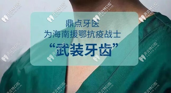 嗨！援鄂戰(zhàn)士們來海口正規(guī)私立牙科補(bǔ)牙半價(jià)/洗牙免費(fèi)啦