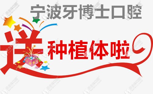 速來(lái)體驗(yàn)寧波牙博士口腔微種植升級(jí)發(fā)布會(huì),1000顆種植體贈(zèng)送