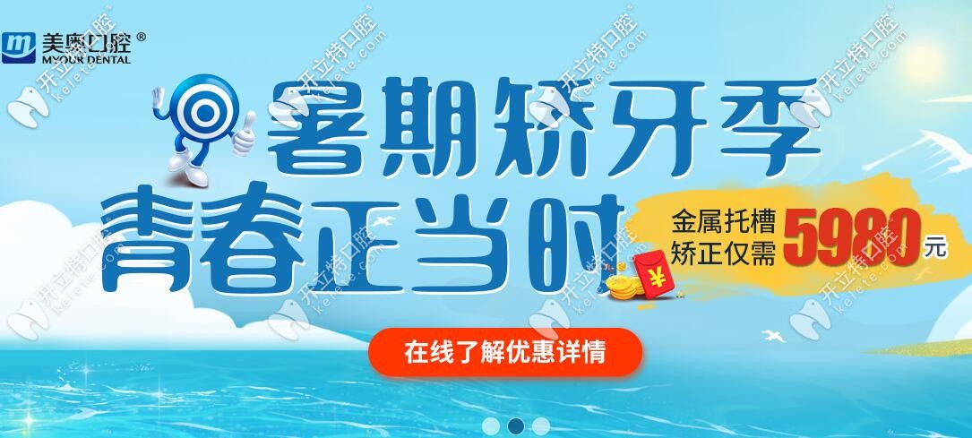 昆明美奧口腔正畸活動:國產的傳統(tǒng)鋼牙套僅5980元就能帶走