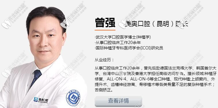 昆明美奧口腔種植院長曾強