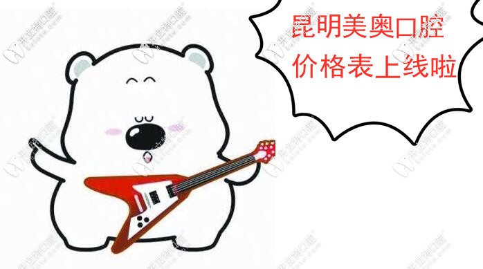 昆明美奧口腔收費(fèi)價(jià)格高嗎?據(jù)說(shuō)這是盤龍區(qū)靠譜的私立牙科