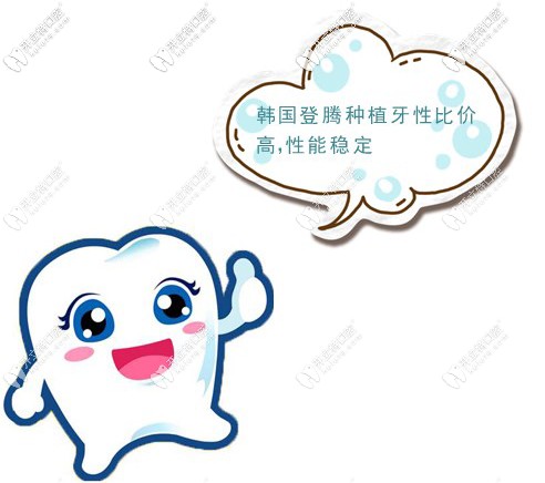 韓國登騰種植牙性比價(jià)高，性能穩(wěn)定