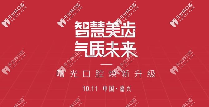 10月11日嘉興曙光口腔煥新升級,進(jìn)口種植體2980元還送牙冠