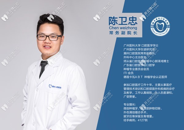 潮州極至口腔醫(yī)院 陳衛(wèi)忠