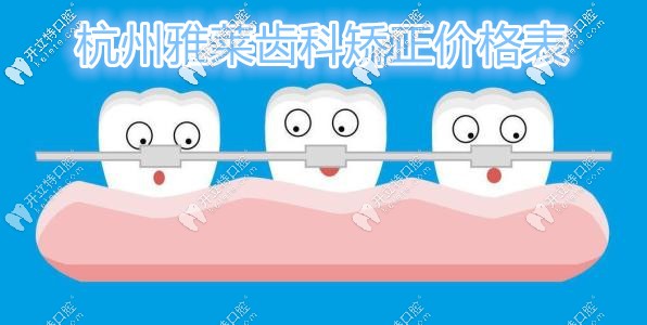 推給你的這份杭州雅萊齒科做牙齒矯正收費(fèi)價(jià)格表不香嗎？