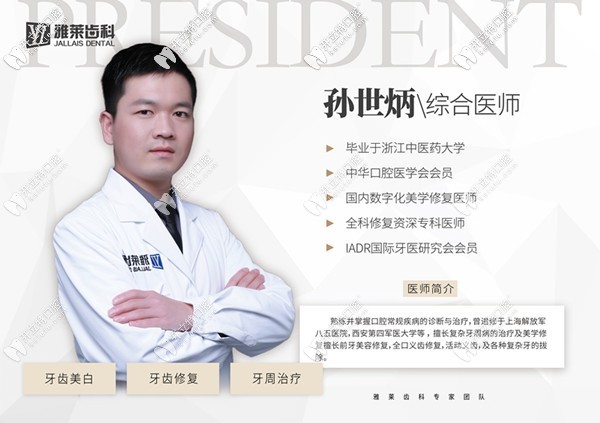 杭州雅萊口腔孫世炳