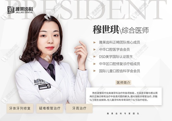 杭州雅萊口腔穆世琪