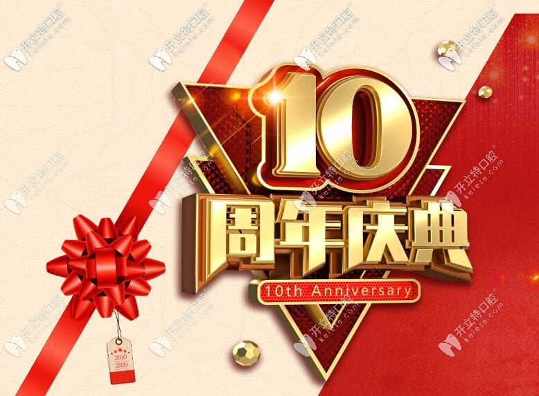 10周年海南微笑口腔醫(yī)院收費(fèi)標(biāo)準(zhǔn)刷新，拔牙/補(bǔ)牙7折起