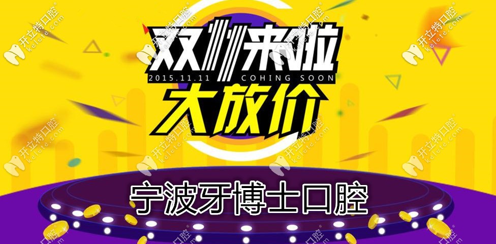 雙11鉅惠,寧波牙博士口腔種韓國(guó)登騰種植牙的價(jià)格不到4000？