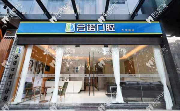 深圳合諾口腔門(mén)診部外觀圖