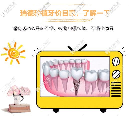 廣州番禺瑞德醫(yī)院做種植牙多少錢(qián)?送上價(jià)格表,自己看吧！