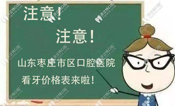 關(guān)于棗莊市區(qū)口腔醫(yī)院的收費(fèi)標(biāo)準(zhǔn)明細(xì)，看這就行了！