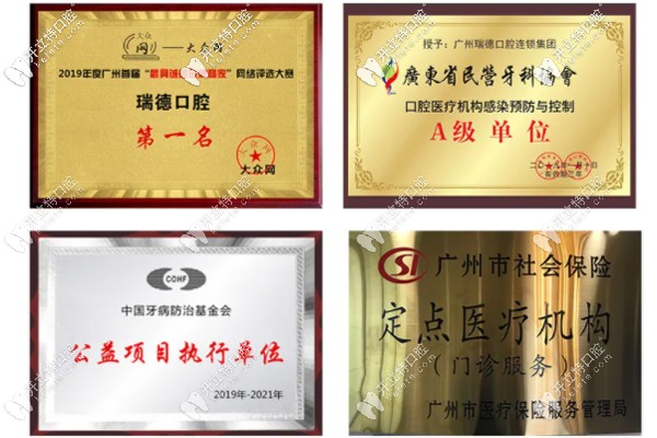番禺區(qū)瑞德口腔醫(yī)院的榮譽資質圖