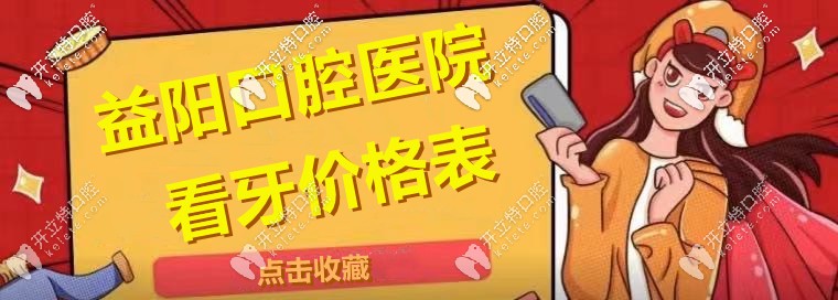 尋覓：“益陽市區(qū)口腔醫(yī)院的整牙收費(fèi)價格表”！