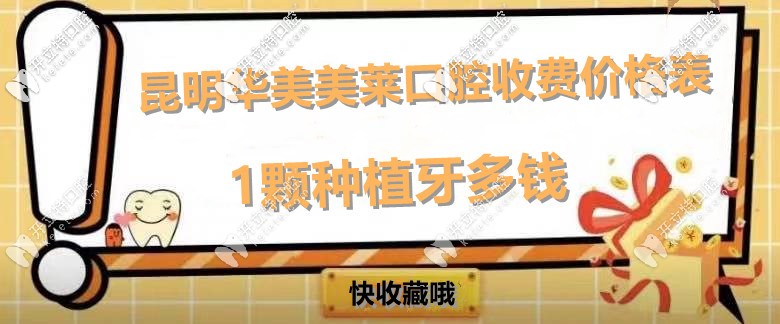 尋找！昆明華美美萊口腔收費價格表,內(nèi)附美萊種植牙多少錢