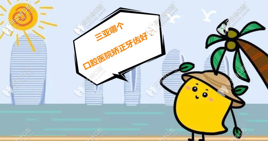 三亞哪個(gè)口腔醫(yī)院矯正牙齒好？做過的給推薦幾家便宜的唄