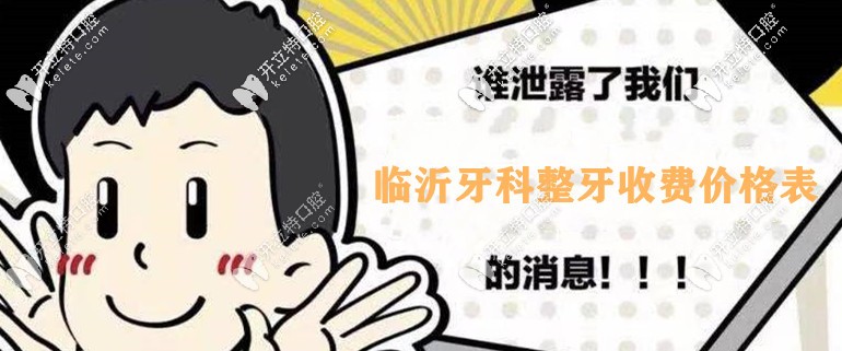 提到臨沂口腔整牙收費價格表，我牙齒外突戴牙套要多少錢