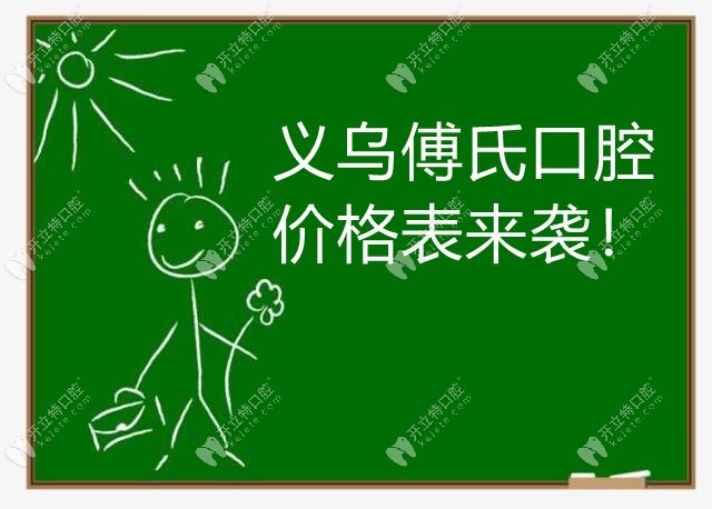 義烏傅氏口腔雖不是公立的但價(jià)格并不貴哦