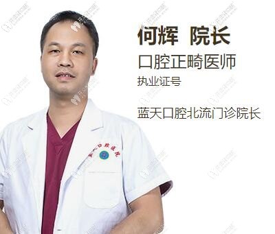 北海藍天口腔醫(yī)院 何輝
