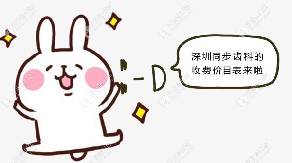 空降1份深圳同步齒科價目表,正規(guī)牙科的收費(fèi)標(biāo)準(zhǔn)也不貴哦